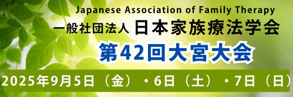日本ブリーフサイコセラピー学会